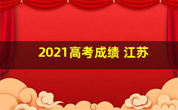 2021高考成绩 江苏